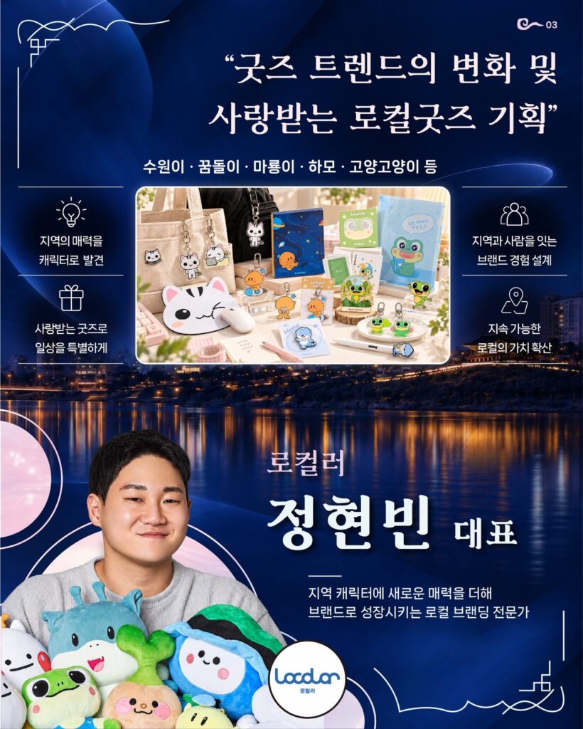 울산 인사이트 포럼 연사 로컬러 정현빈 대표, 굿즈 트렌드의 변화와 사랑받는 로컬굿즈 기획