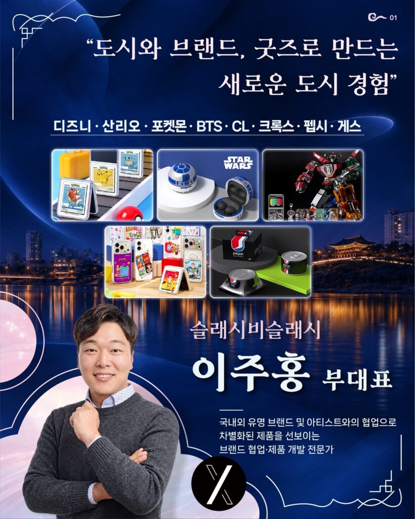 울산 인사이트 포럼 연사 슬래시비슬래시 이주홍 부대표, 도시와 브랜드 굿즈로 만드는 새로운 도시 경험
