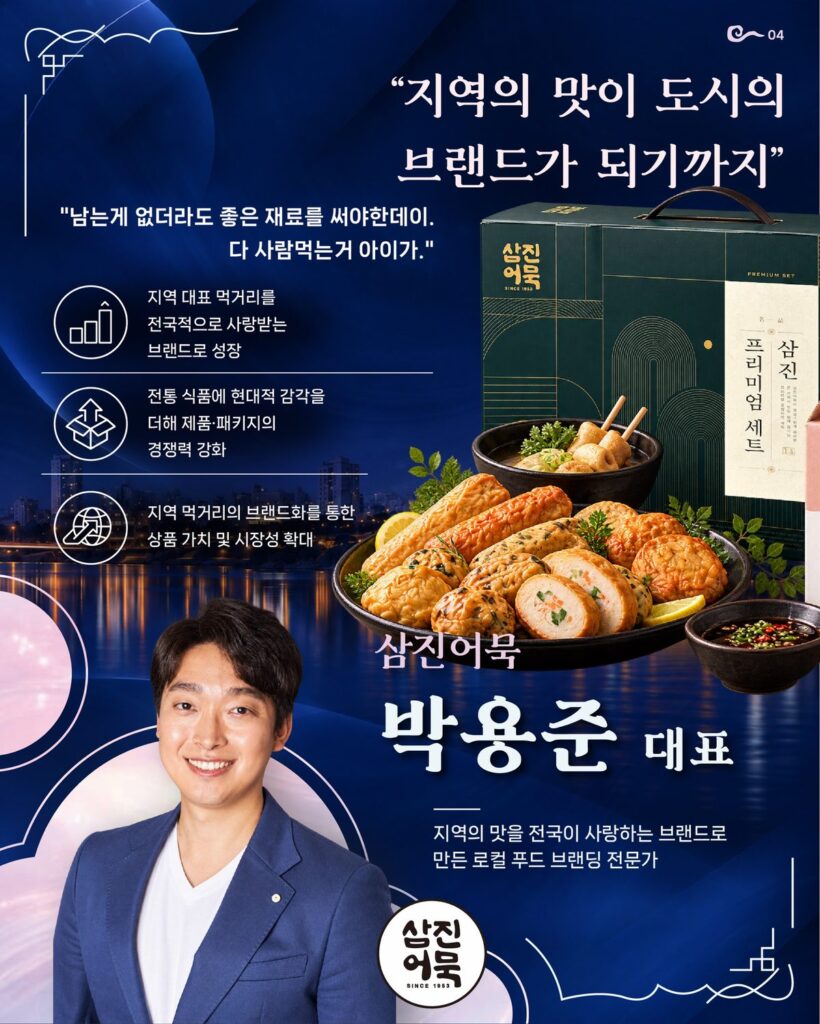 울산 인사이트 포럼 연사 삼진어묵 박용준 대표, 지역의 맛이 도시의 브랜드가 되기까지