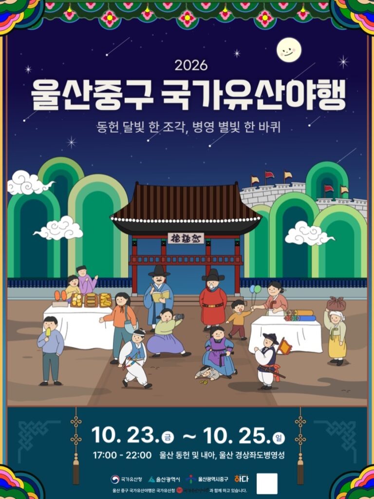 2026 울산 중구 국가유산야행 | 10월 23~25일 동헌·병영성 밤 축제, 야시장·퍼레이드