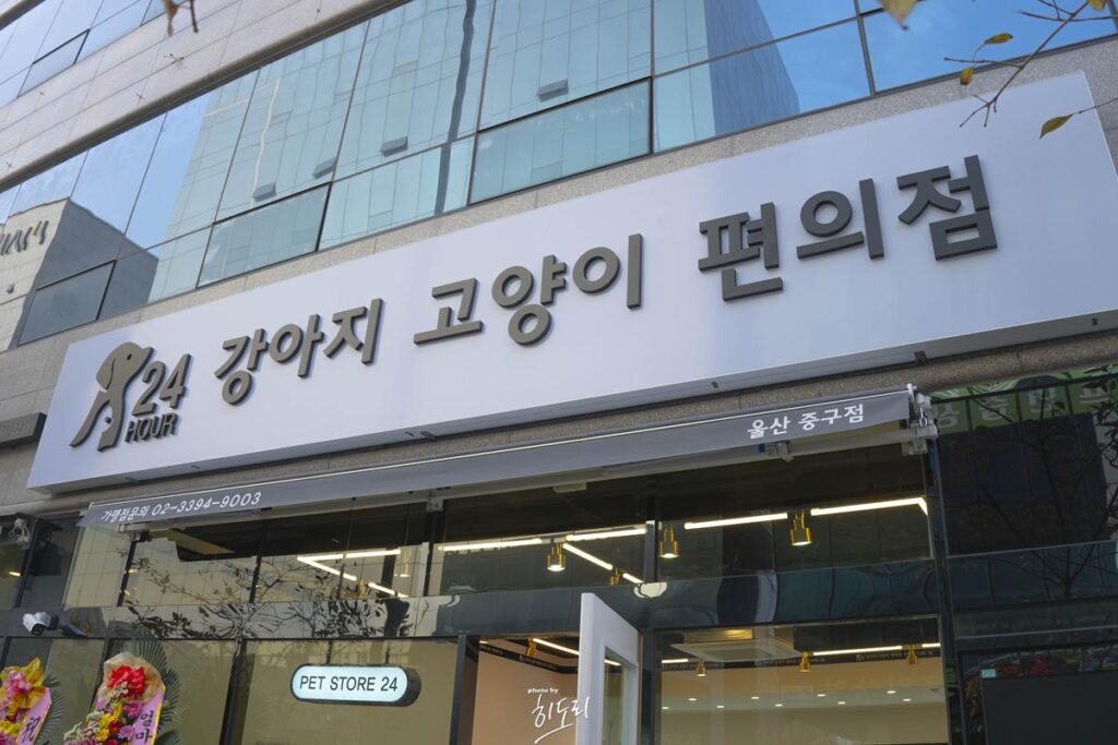 울산 중구점! 강아지 고양이 편의점 24시 무인 키오스크! 부담없는 가격! 부담없는 쇼핑