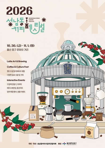 성남동 커피페스티벌 2026|10월 30일~11월 1일 일정·프로그램·주차 총정리 성남동 커피페스티벌 2026|10월 30일~11월 1일 일정·프로그램·주차 총정리