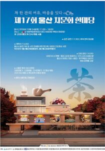 제17회 울산 차문화 한마당 2026｜10월 24일(토) 태화복합문화공간 만디, 무료 헌다례·다도명상·공연 시간표