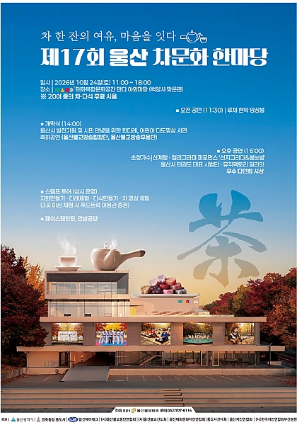 제17회 울산 차문화 한마당 2026｜10월 24일(토) 태화복합문화공간 만디, 무료 헌다례·다도명상·공연 시간표