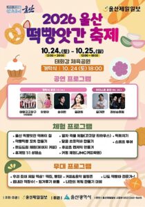 울산 떡, 빵앗간 축제 2026｜10월 24~25일 태화강체육공원, 입장 무료·운영시간·가는 법