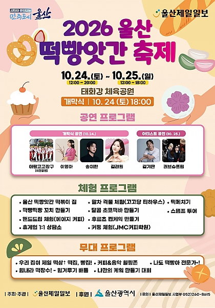 울산 떡, 빵앗간 축제 2026|10월 24~25일 태화강체육공원, 입장 무료·운영시간·가는 법 울산 떡, 빵앗간 축제 2026|10월 24~25일 태화강체육공원, 입장 무료·운영시간·가는 법