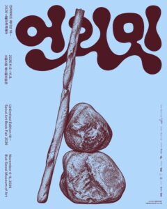 언리미티드 에디션 2026 서울아트북페어|11월 6~8일 북서울미술관 무료, 참가팀 255팀·관람시간·날짜별 프로그램·가는 법 언리미티드 에디션 2026 서울아트북페어|11월 6~8일 북서울미술관 무료, 참가팀 255팀·관람시간·날짜별 프로그램·가는 법