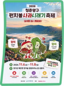 2026 청춘양구 펀치볼 사과·시래기축제|11월 6~8일 양구 해안면 무료, 사과·시래기 판매장·향토음식·주차 2026 청춘양구 펀치볼 사과·시래기축제|11월 6~8일 양구 해안면 무료, 사과·시래기 판매장·향토음식·주차
