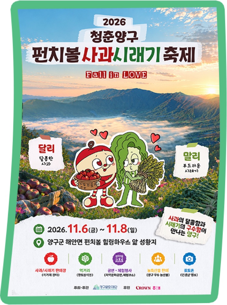 2026 청춘양구 펀치볼 사과·시래기축제|11월 6~8일 양구 해안면 무료, 사과·시래기 판매장·향토음식·주차 2026 청춘양구 펀치볼 사과·시래기축제|11월 6~8일 양구 해안면 무료, 사과·시래기 판매장·향토음식·주차