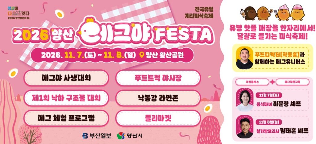 2026 양산 에그야 페스타｜11월 7~8일 황산공원, 흑백요리사 이문정·임태훈 쿠킹클래스·계란 낙하 대회, 같은 날 반려동물 문화축제까지