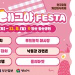 양산 에그야 페스타, 2026년 11월 7일~8일 양산 황산공원