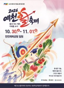 2026 예천활축제｜10월 30일~11월 1일 한천체육공원, 활 공성전 참가 신청·농산물축제 함께 즐기기