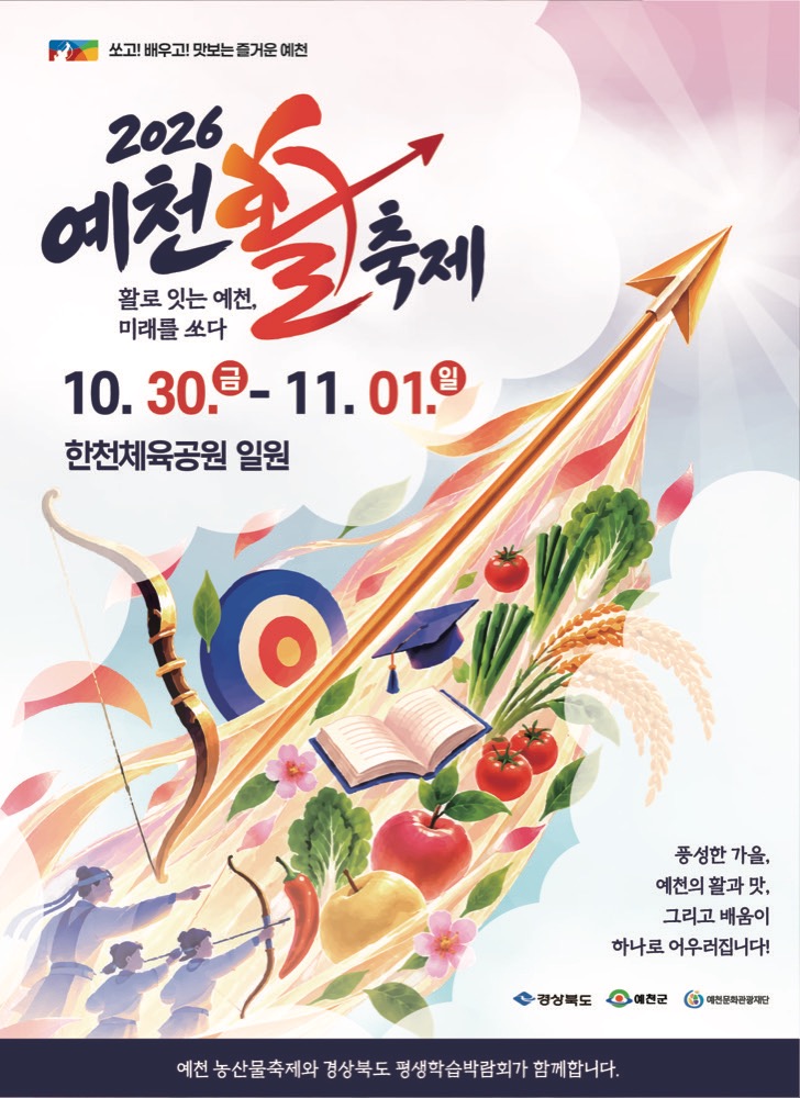 2026 예천활축제|10월 30일~11월 1일 한천체육공원, 활 공성전 참가 신청·농산물축제 함께 즐기기 2026 예천활축제|10월 30일~11월 1일 한천체육공원, 활 공성전 참가 신청·농산물축제 함께 즐기기
