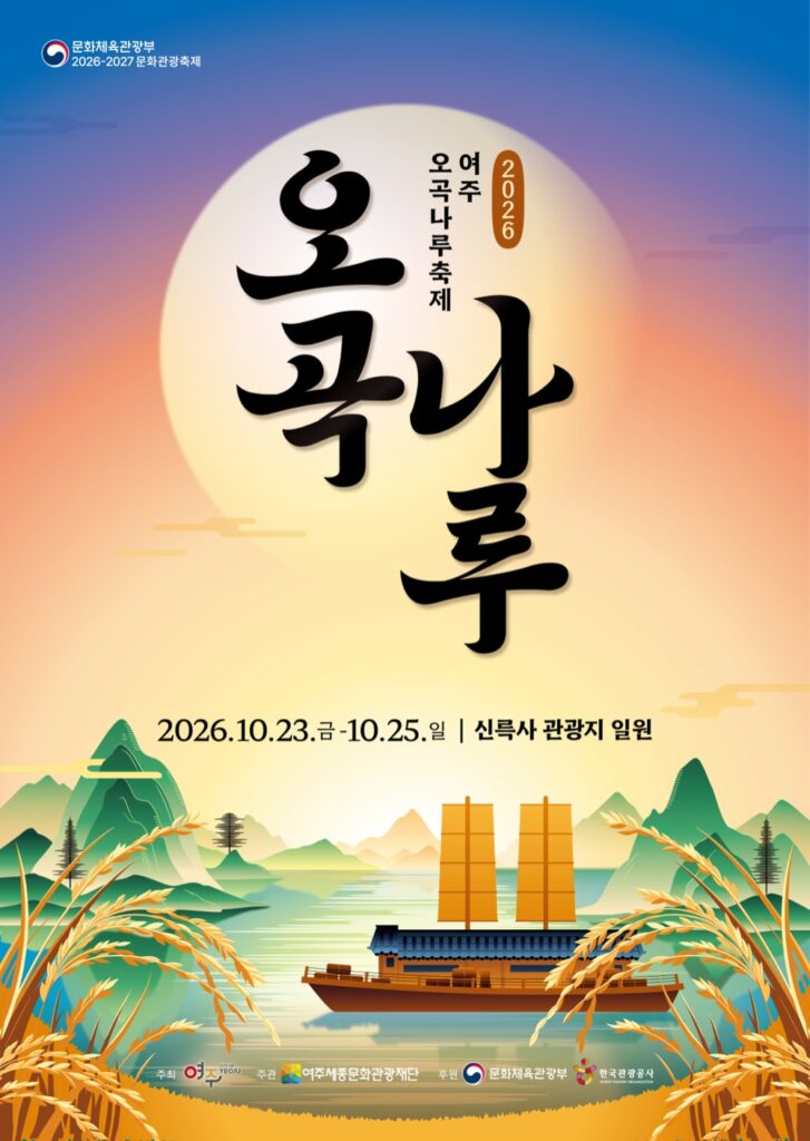2026 여주오곡나루축제 | 10월 23~25일 신륵사관광지, 불꽃놀이·낙화·펭수 출연