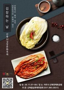 2026 산북AI김장문화축제(제22회 산북품실축제)|11월 7~8일 여주 산북면체육공원, 김장 체험 가격·예약·주차 2026 산북AI김장문화축제(제22회 산북품실축제)|11월 7~8일 여주 산북면체육공원, 김장 체험 가격·예약·주차