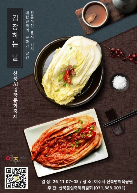 2026 산북AI김장문화축제(제22회 산북품실축제)|11월 7~8일 여주 산북면체육공원, 김장 체험 가격·예약·주차 2026 산북AI김장문화축제(제22회 산북품실축제)|11월 7~8일 여주 산북면체육공원, 김장 체험 가격·예약·주차