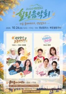 2026 영남알프스 힐링음악회｜10월 24일(토) 울주 복합웰컴센터, 버스킹·우리동네가수왕·플리마켓 시간표