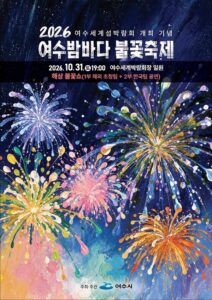 2026 여수밤바다 불꽃축제|10월 31일(토) 여수세계박람회장, 장소 변경·셔틀·주차장 총정리 2026 여수밤바다 불꽃축제|10월 31일(토) 여수세계박람회장, 장소 변경·셔틀·주차장 총정리