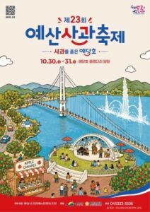 제23회 예산사과축제 2026｜10월 30~31일 예당호 출렁다리 무료, 사과 세일페스타·시음존·운영시간·주차