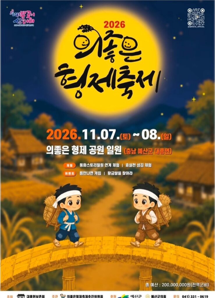 2026 의좋은형제축제｜11월 7~8일 예산 대흥 의좋은형제공원 무료, 볏짚미로·아궁이 불멍·노래자랑·주차