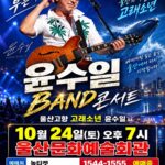윤수일 BAND 전국투어 콘서트 울산|10월 24일(토) 울산문화예술회관 대공연장, 티켓·주차 정리 윤수일 BAND 전국투어 콘서트(울산), 2026년 10월 24일 울산문화예술회관 대공연장