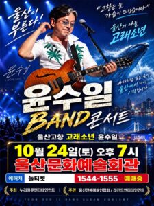 윤수일 BAND 전국투어 콘서트 울산｜10월 24일(토) 울산문화예술회관 대공연장, 티켓·주차 정리