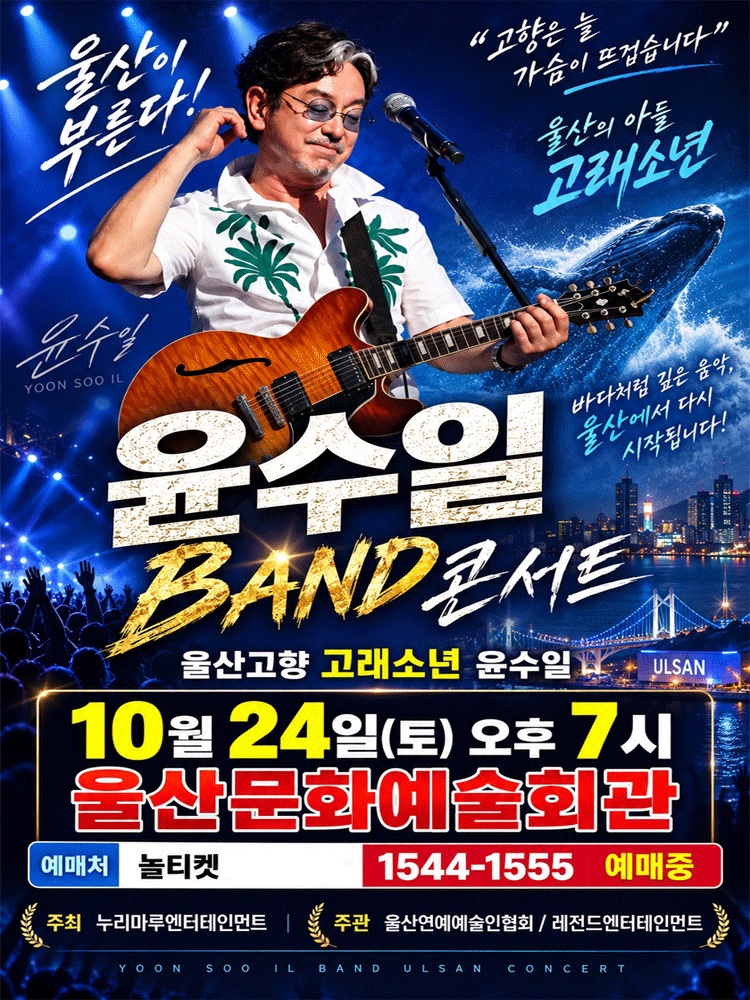 윤수일 BAND 전국투어 콘서트 울산｜10월 24일(토) 울산문화예술회관 대공연장, 티켓·주차 정리