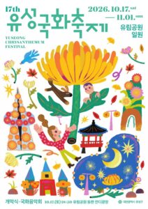제17회 유성국화축제 2026 | 대전 유림공원 11월 1일까지, 이번 주말 프로그램 정리 제17회 유성국화축제 2026 | 대전 유림공원 11월 1일까지, 이번 주말 프로그램 정리