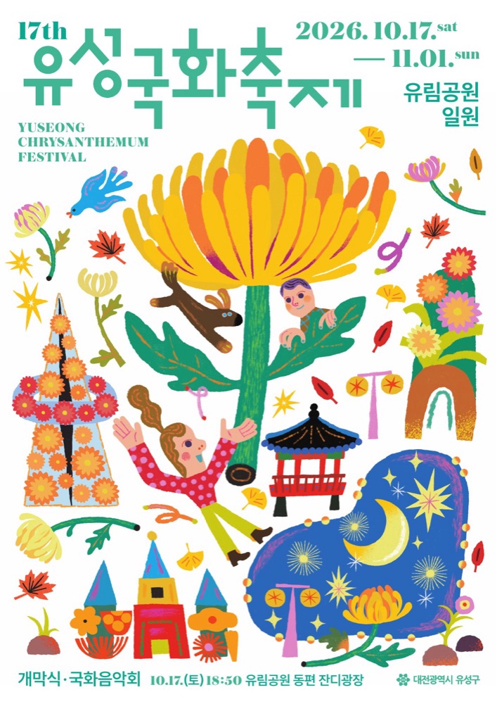 제17회 유성국화축제 2026 | 대전 유림공원 11월 1일까지, 이번 주말 프로그램 정리 제17회 유성국화축제 2026 | 대전 유림공원 11월 1일까지, 이번 주말 프로그램 정리