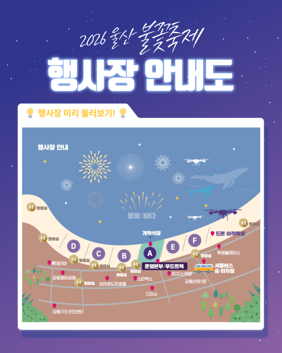 2026 울산불꽃축제 총정리 | 10월 2일 강동몽돌해변, 셔틀버스·관람구역·교통통제 안내
