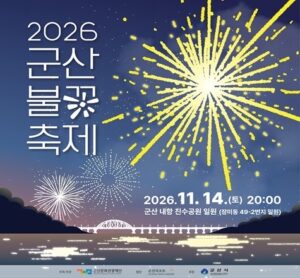 2026 군산불꽃축제｜11월 14일(토) 오후 8시 군산 내항 친수공원, 30분 해상 불꽃쇼·관람구역 1만 석·주차