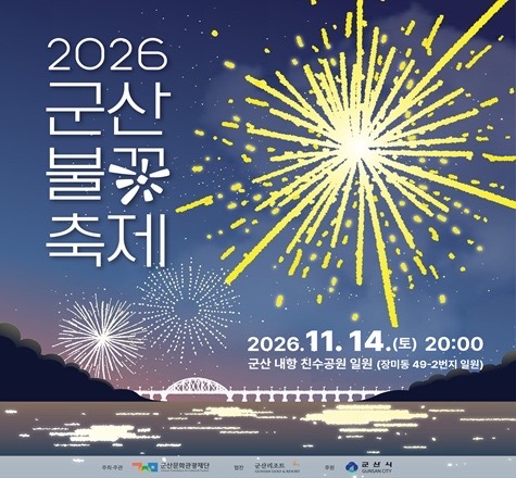 2026 군산불꽃축제｜11월 14일(토) 오후 8시 군산 내항 친수공원, 30분 해상 불꽃쇼·관람구역 1만 석·주차